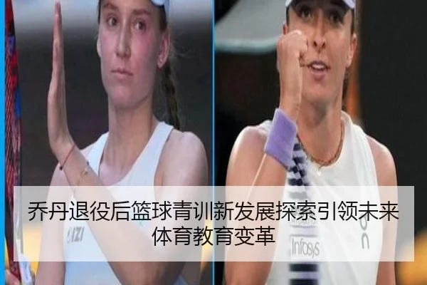 乔丹退役后篮球青训新发展探索引领未来体育教育变革