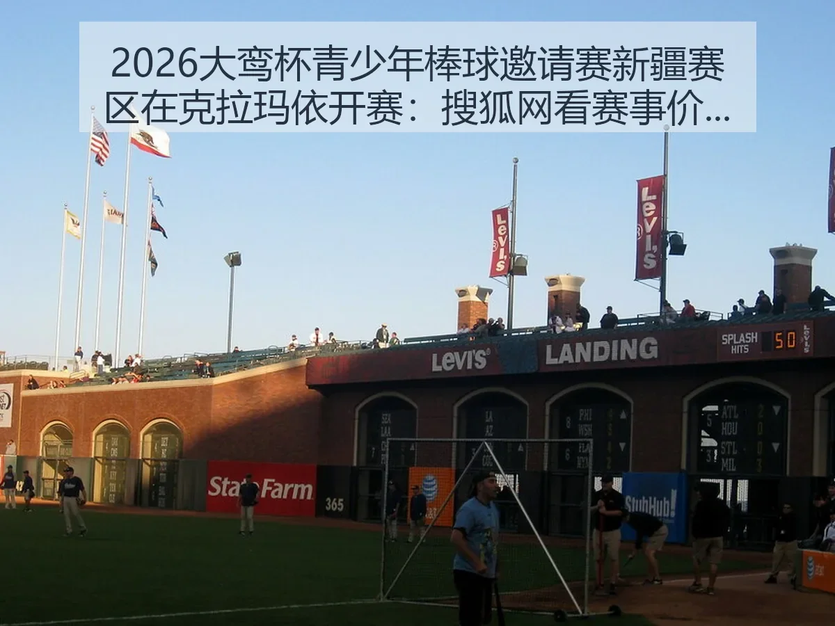 2026大鸾杯青少年棒球邀请赛新疆赛区在克拉玛依开赛:看赛事价值